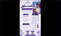 برگزاری دو کارگاه آموزشی مجازی و رایگان تئوری کشت سلول